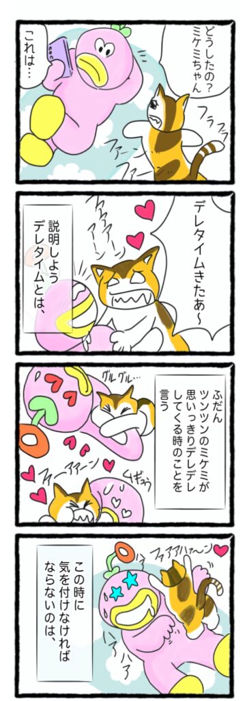 いつもはツンツンしているミケミちゃん。たまに甘えてくることがあって…