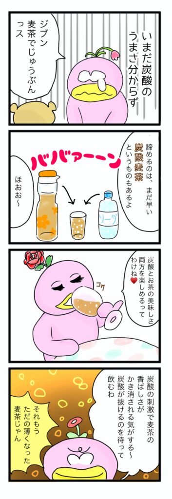 自分にはやっぱり炭酸は合わないみたい。そこで、麦茶と炭酸を混ぜたものを飲んでみると…？