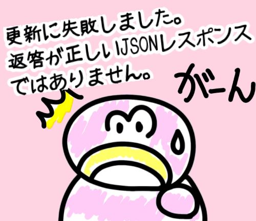 返答が正しい JSON レスポンスではありません