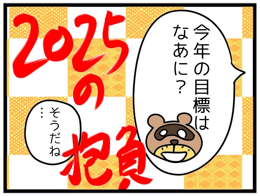 ポン吉に今年の目標を聞かれたぼたんせ