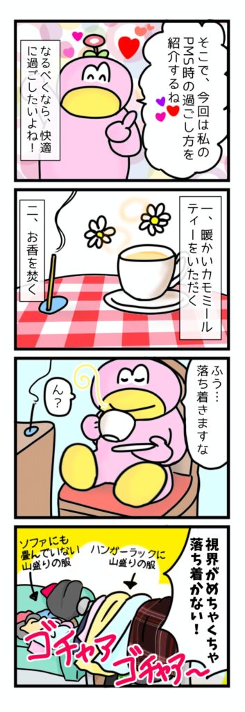 私のPMS期間のやり過ごし方