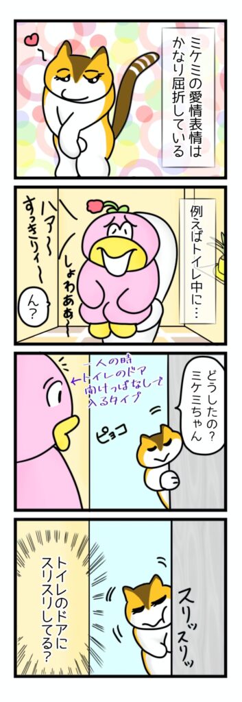 ツンデレなミケミ