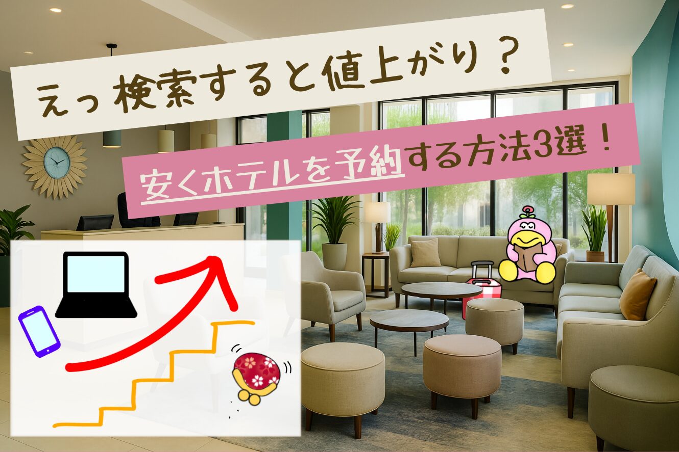 ホテル検索サイトって閲覧すればするほど値上がりするの？