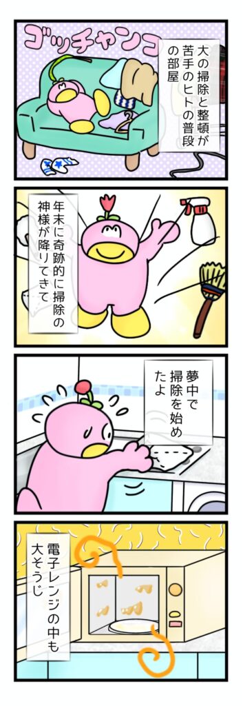 掃除嫌いが掃除した時に限って