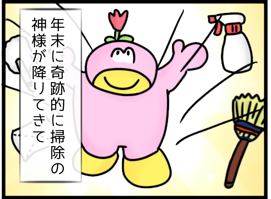 掃除嫌いが掃除した時に限って